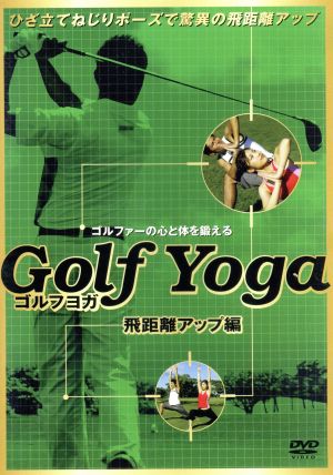 2230円 ゴルフヨガ～スイング分析・飛距離向上編～ 中古DVD・ブルーレイ | ブックオフ公式オンラインストア