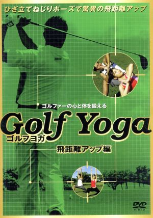 ゴルフヨガ～スイング分析・飛距離向上編～