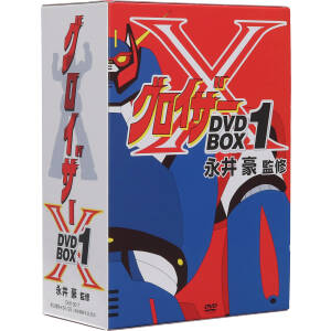 グロイザーX DVD-BOX1