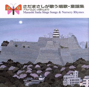 さだまさしが歌う唱歌・童謡集[アルバム「にっぽん」より]