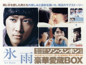 氷雨 豪華愛蔵BOX 新品DVD・ブルーレイ | ブックオフ公式オンラインストア