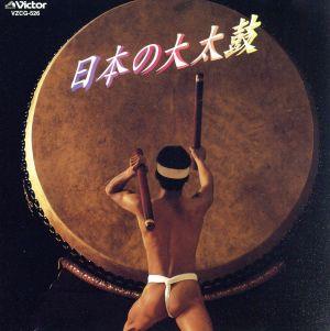 COLEZO！::日本の大太鼓