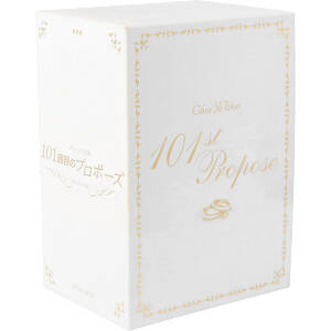 101回目のプロポーズ 第101次求婚 DVD-BOX