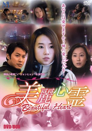 美麗心霊 Beautiful Heart DVD-BOX