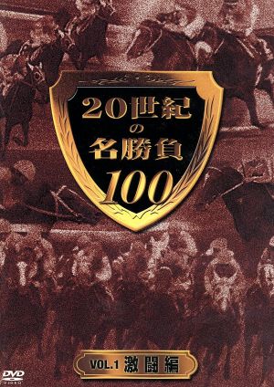 20世紀の名勝負100 VOL.1 激闘編