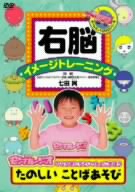 右脳イメージトレーニング モンすたージオのなかまたちといっしょに学ぼう たのしい ことばあそび