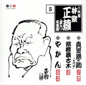 八代目 林家正蔵 5::真景累ヶ渕「水門前」・紫壇樓古木・やかん