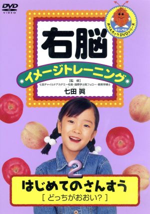 右脳イメージトレーニング はじめてのさんすう 2 どっちがおおい？