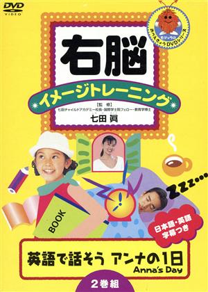 右脳イメージトレーニング 英語で話そう アンナの1日 Anna's Day ①② 中古DVD・ブルーレイ | ブックオフ公式オンラインストア