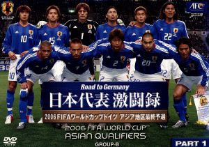 Road to Germany 日本代表 激闘録 2006FIFAワールドカップドイツ アジア地区最終予選 GROUP-B PART 1