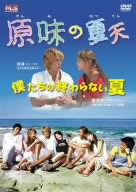 原味の夏天 僕たちの終わらない夏 DVD-BOX