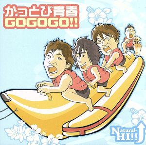 かっとび青春GOGOGO!!