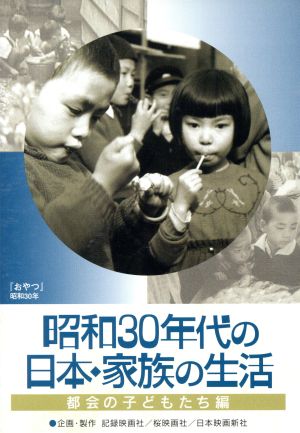 昭和30年代の日本・家族の生活 ①都会の子どもたち