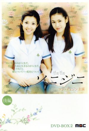 ソニジニ DVD-BOX 2 後編