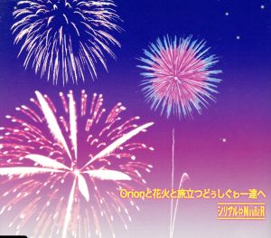 Orionと花火と旅立つどぅしぐわぁー達へ