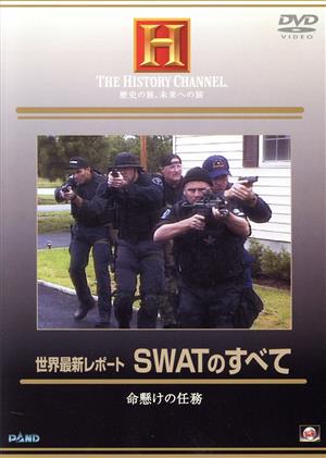 SWATのすべて