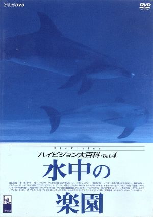 NHK ハイビジョン大百科 Vol.4 水中の楽園