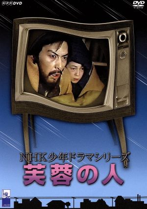 激安商品 新品 芙蓉の人 NHK少年ドラマシリーズ DVD 邦画・日本映画 ...