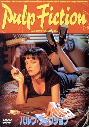 パルプ・フィクション