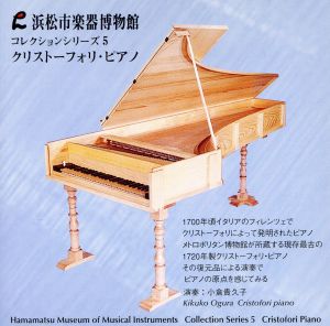 浜松市楽器博物館コレクションシリーズ5 クリストーフォリピアノ