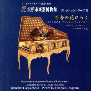 浜松市楽器博物館コレクションシリーズ8 百合の花ひらく～フランスの美・ブランシェ・チェンバロ～