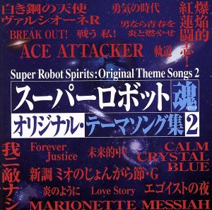 スーパーロボット魂 オリジナル・テーマソング集 2