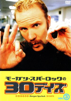 モーガン・スパーロックの30デイズ vol.3