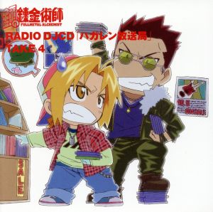 鋼の錬金術師:RADIO DJCD 「ハガレン放送局」 TAKE 4