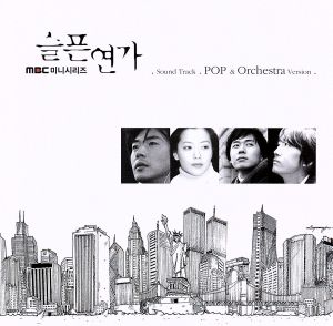 悲しき恋歌 Sound Track POP & Orchestra Version 韓国ドラマ・オリジナル・サウンドトラック