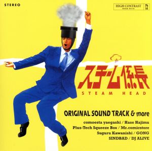 スチーム係長 ORIGINAL SOUND TRACK & more