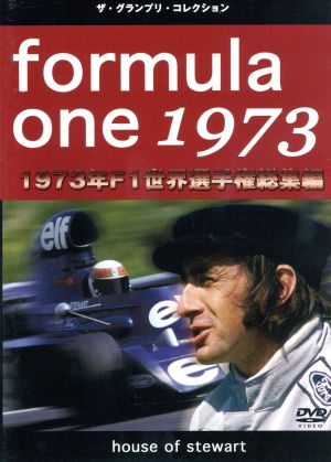 F1世界選手権1973年総集編DVD