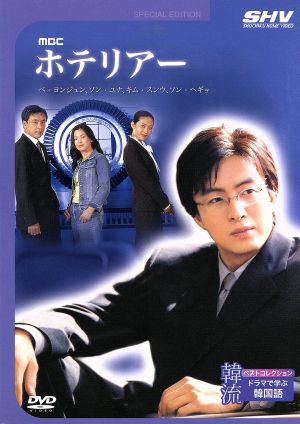 韓流ベストコレクション ~ドラマで学ぶ韓国語 [DVD] bme6fzu 韓流ベスト・コレクション ～ドラマで学ぶ韓国語 中古DVD・ブルーレイ