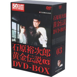 裕次郎・黄金伝説DVD-BOX(3)