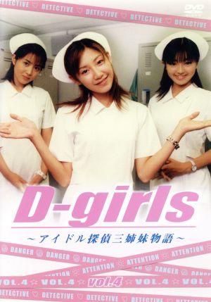 D-girls～アイドル探偵三姉妹物語～VOL.4