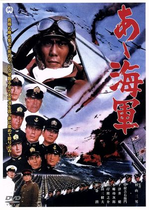 あゝ海軍 中古DVD・ブルーレイ | ブックオフ公式オンラインストア