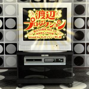 渡辺プロダクション設立50周年 MIX CD～歌謡曲&J-POP編～ mixed by DJミッツィー申し訳