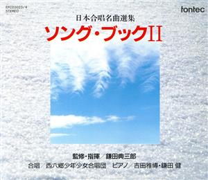 ソングブックII 日本合唱名曲選