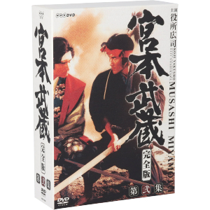 宮本武蔵 完全版 DVD BOX 第弐集