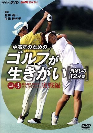 NHK趣味悠々 中高年のためのゴルフが生きがい ～飛ばしの12か条～ Vol.3 飛距離を伸ばす スイングテクニック 実戦編