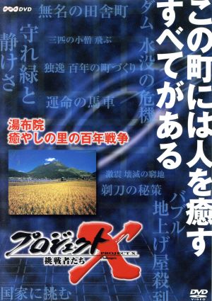 プロジェクトX 挑戦者たち 第Ⅷ期 湯布院 癒しの里の百年戦争