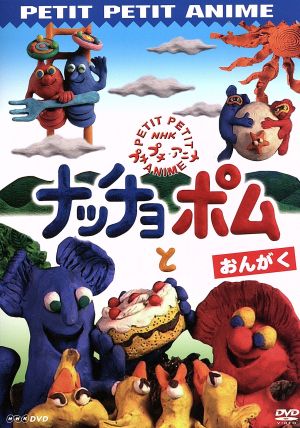 NHKプチプチ・アニメ ナッチョとポム おんがく