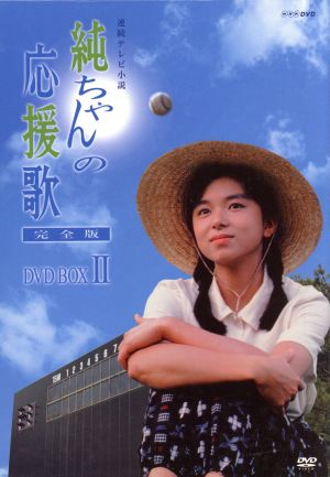 純ちゃんの応援歌 完全版 DVD BOX Ⅱ