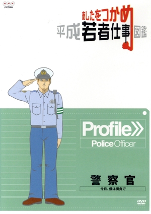 あしたをつかめ 平成若者仕事図鑑 警察官 今日、僕は街角で