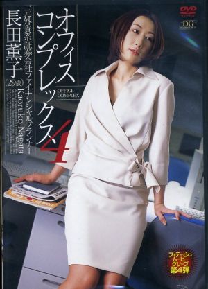 長田薫子::オフィスコンプレックス4_元外資系証券会社フィナンシャルプランナー