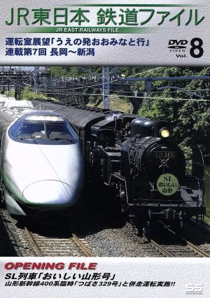 JR東日本 鉄道ファイルVol.8