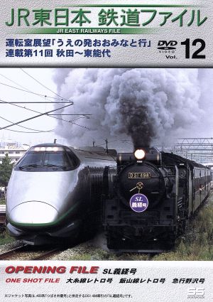 JR東日本 鉄道ファイルVol.12