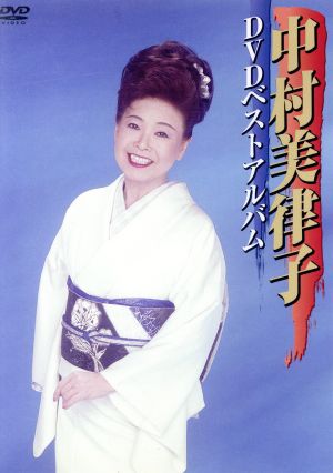 中村美律子DVDベストアルバム