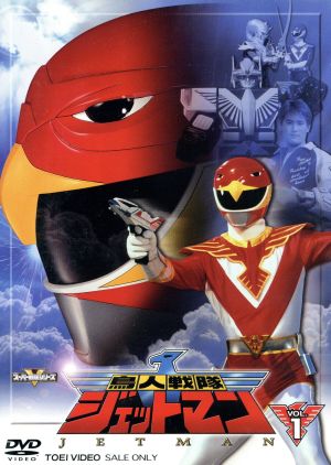 スーパー戦隊シリーズ::鳥人戦隊ジェットマン VOL.1 新品DVD