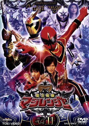 スーパー戦隊シリーズ 魔法戦隊マジレンジャー Vol.11 中古DVD 