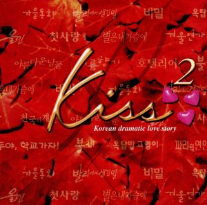 Kiss～韓国ドラマティックラブストーリー2